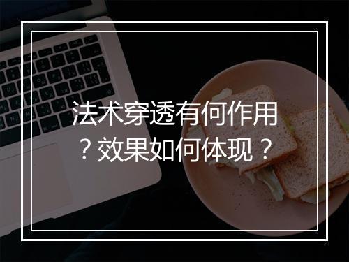 法术穿透有何作用？效果如何体现？