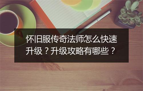 怀旧服传奇法师怎么快速升级？升级攻略有哪些？