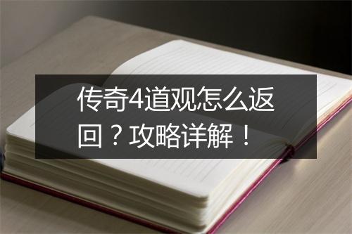 传奇4道观怎么返回？攻略详解！