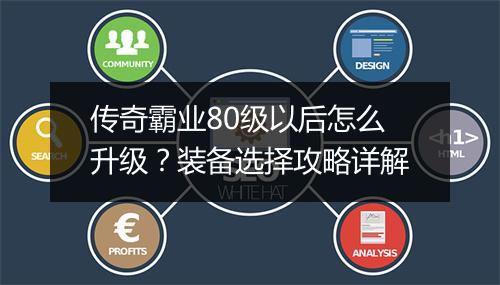 传奇霸业80级以后怎么升级？装备选择攻略详解