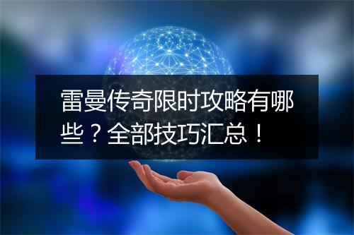 雷曼传奇限时攻略有哪些？全部技巧汇总！