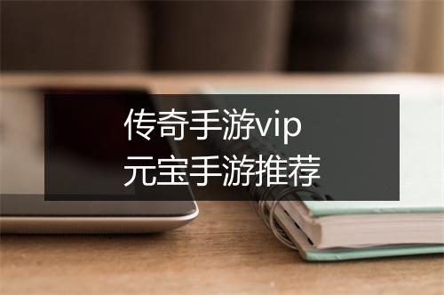 传奇手游vip元宝手游推荐
