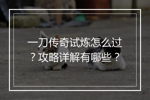 一刀传奇试炼怎么过？攻略详解有哪些？