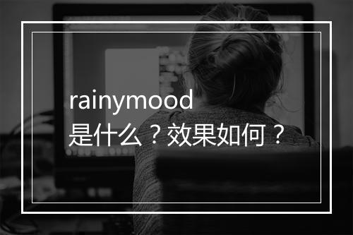 rainymood是什么？效果如何？