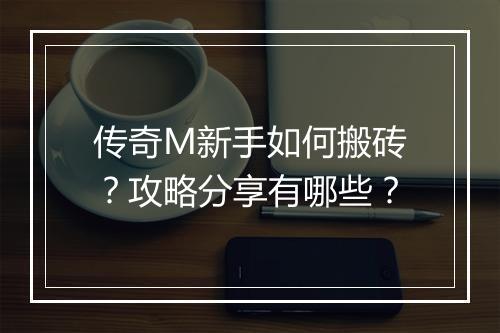传奇M新手如何搬砖？攻略分享有哪些？