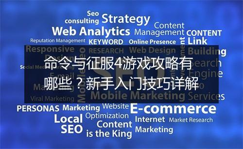 命令与征服4游戏攻略有哪些？新手入门技巧详解