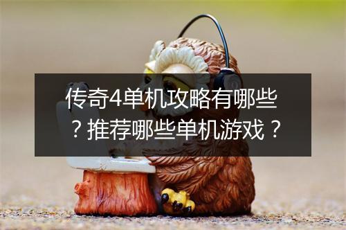 传奇4单机攻略有哪些？推荐哪些单机游戏？