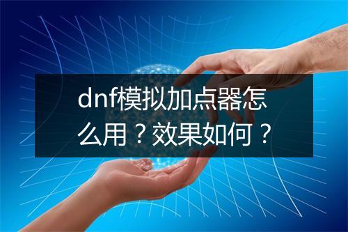 dnf模拟加点器怎么用？效果如何？