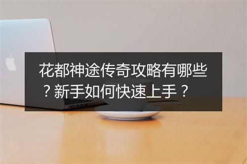 花都神途传奇攻略有哪些？新手如何快速上手？