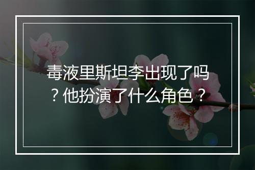 毒液里斯坦李出现了吗？他扮演了什么角色？