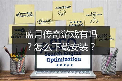 蓝月传奇游戏有吗？怎么下载安装？