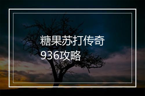 糖果苏打传奇936攻略