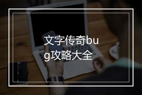 文字传奇bug攻略大全