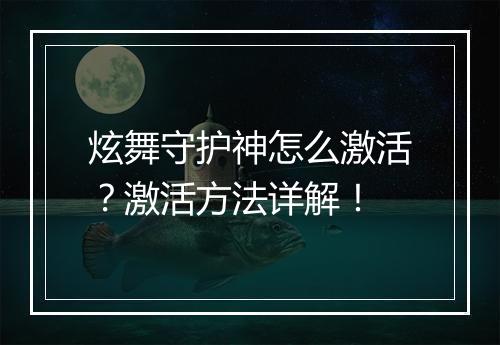 炫舞守护神怎么激活？激活方法详解！