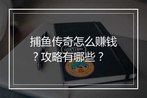 捕鱼传奇怎么赚钱？攻略有哪些？