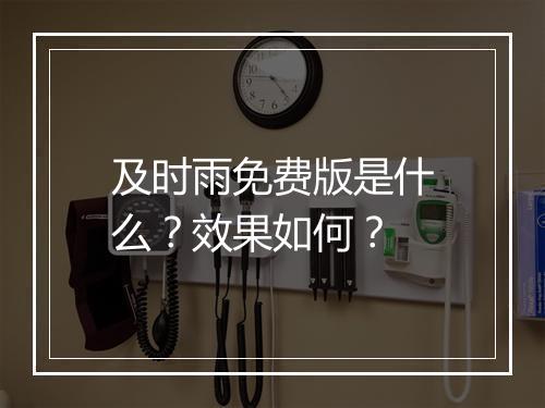 及时雨免费版是什么？效果如何？