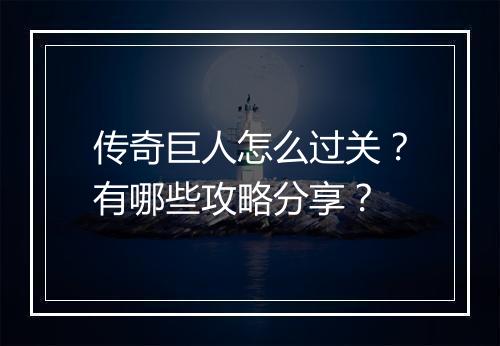 传奇巨人怎么过关？有哪些攻略分享？
