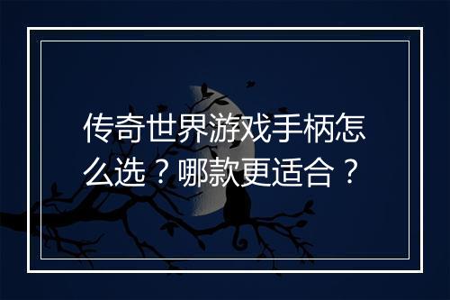 传奇世界游戏手柄怎么选？哪款更适合？