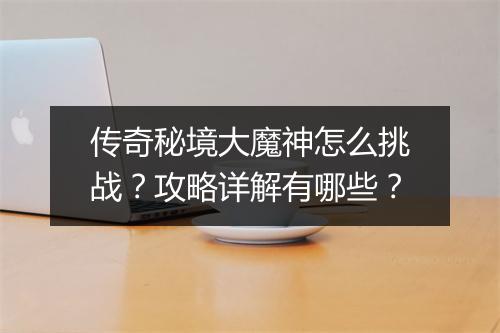 传奇秘境大魔神怎么挑战？攻略详解有哪些？