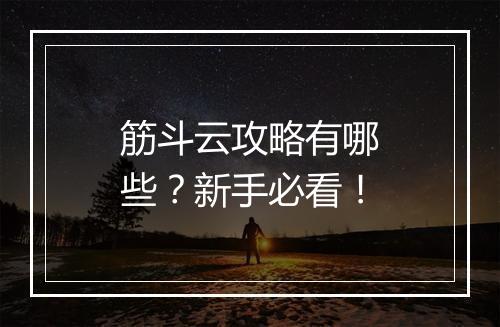 筋斗云攻略有哪些？新手必看！
