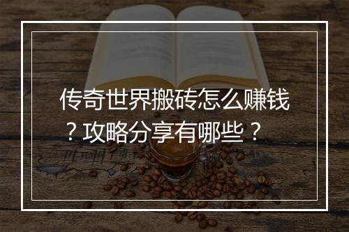 传奇世界搬砖怎么赚钱？攻略分享有哪些？