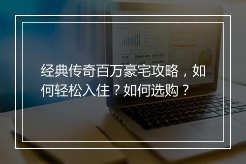 经典传奇百万豪宅攻略，如何轻松入住？如何选购？