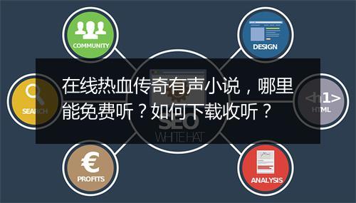 在线热血传奇有声小说，哪里能免费听？如何下载收听？