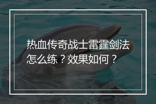 热血传奇战士雷霆剑法怎么练？效果如何？