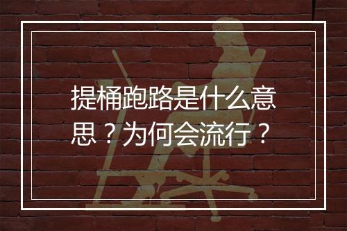 提桶跑路是什么意思？为何会流行？
