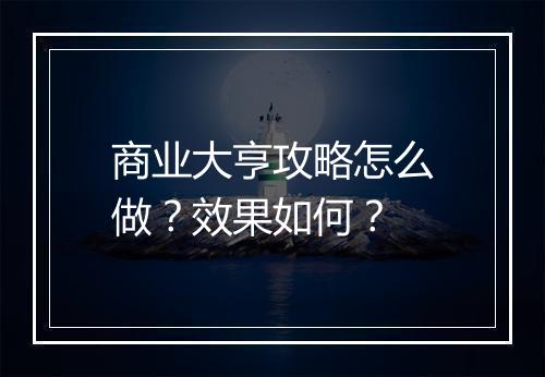 商业大亨攻略怎么做？效果如何？