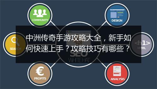 中洲传奇手游攻略大全，新手如何快速上手？攻略技巧有哪些？