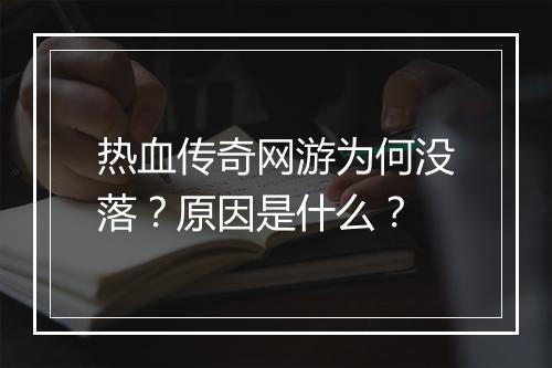 热血传奇网游为何没落？原因是什么？