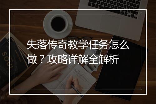 失落传奇教学任务怎么做？攻略详解全解析