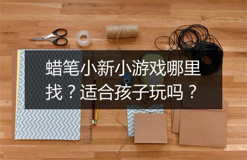 蜡笔小新小游戏哪里找？适合孩子玩吗？