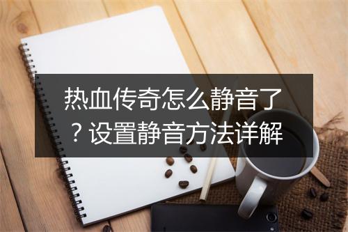 热血传奇怎么静音了？设置静音方法详解