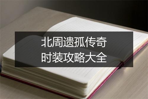 北周遗孤传奇时装攻略大全