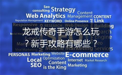 龙戒传奇手游怎么玩？新手攻略有哪些？