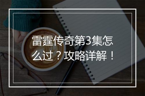 雷霆传奇第3集怎么过？攻略详解！