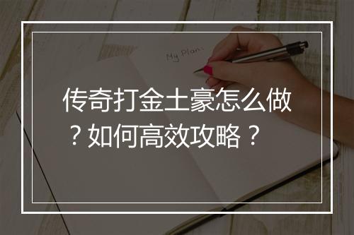 传奇打金土豪怎么做？如何高效攻略？
