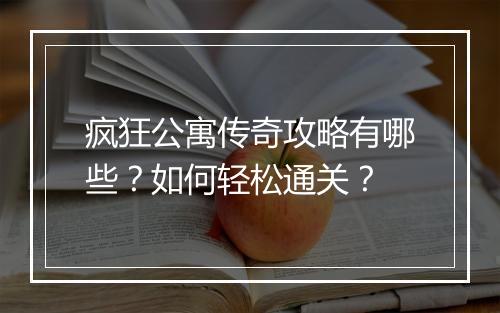 疯狂公寓传奇攻略有哪些？如何轻松通关？