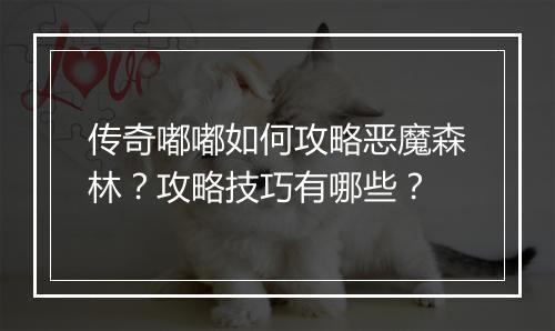 传奇嘟嘟如何攻略恶魔森林？攻略技巧有哪些？