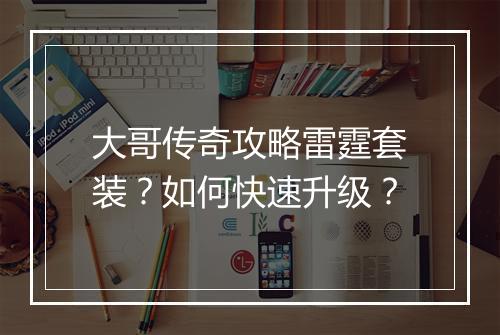 大哥传奇攻略雷霆套装？如何快速升级？