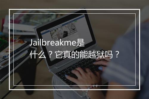 Jailbreakme是什么？它真的能越狱吗？