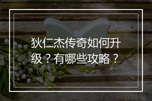 狄仁杰传奇如何升级？有哪些攻略？