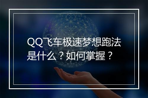 QQ飞车极速梦想跑法是什么？如何掌握？