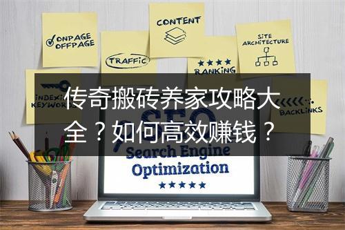传奇搬砖养家攻略大全？如何高效赚钱？