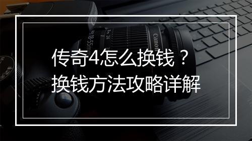 传奇4怎么换钱？换钱方法攻略详解