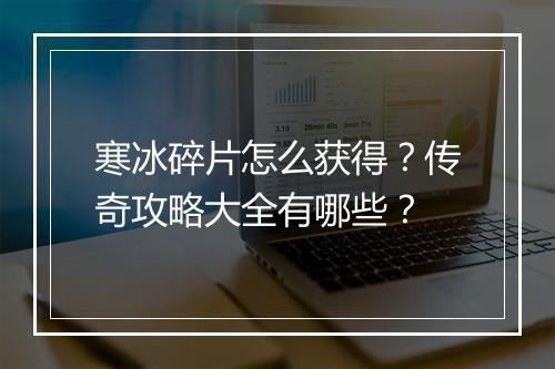 寒冰碎片怎么获得？传奇攻略大全有哪些？