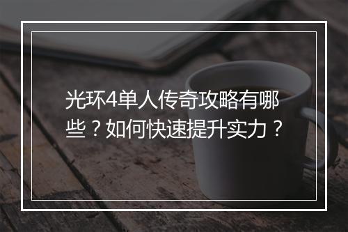 光环4单人传奇攻略有哪些？如何快速提升实力？