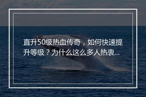 直升50级热血传奇，如何快速提升等级？为什么这么多人热衷？